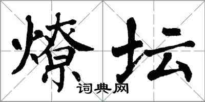 翁闿运燎坛楷书怎么写