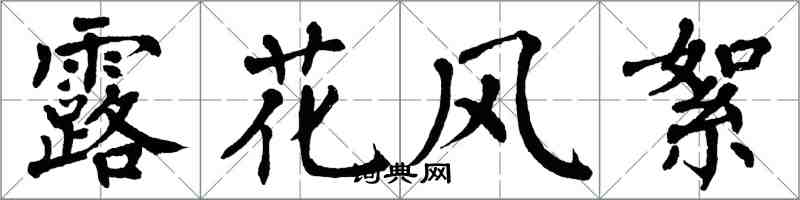 翁闿运露花风絮楷书怎么写