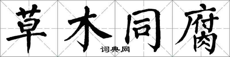 翁闿运草木同腐楷书怎么写