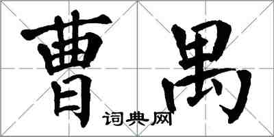 翁闿运曹禺楷书怎么写