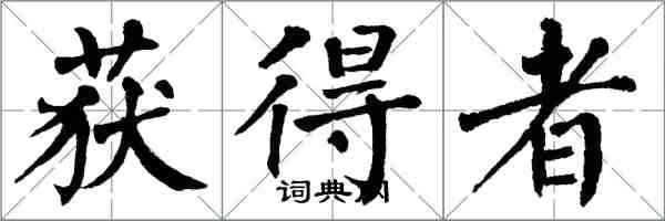 翁闿运获得者楷书怎么写