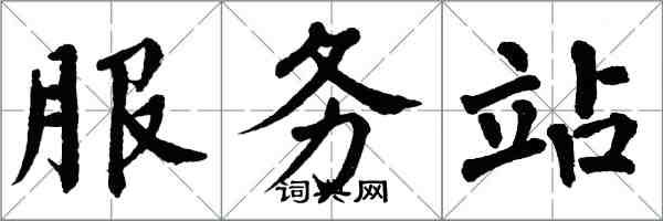 翁闿运服务站楷书怎么写