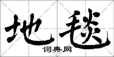 翁闿运地毯楷书怎么写