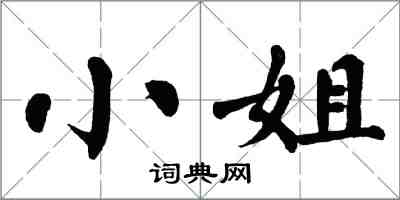 翁闿运小姐楷书怎么写