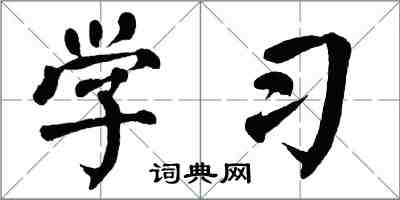 翁闿运学习楷书怎么写