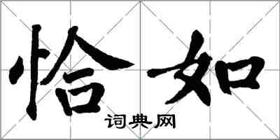 翁闿运恰如楷书怎么写