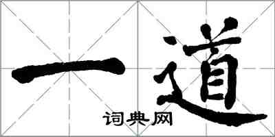 翁闿运一道楷书怎么写