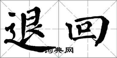 翁闿运退回楷书怎么写