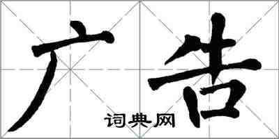 翁闿运广告楷书怎么写