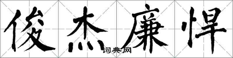 翁闿运俊杰廉悍楷书怎么写