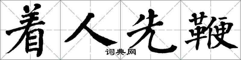 翁闿运着人先鞭楷书怎么写