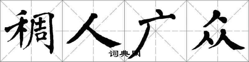 翁闿运稠人广众楷书怎么写