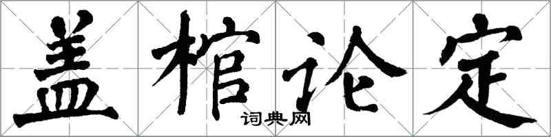 翁闿运盖棺论定楷书怎么写