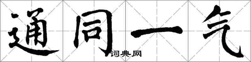 翁闿运通同一气楷书怎么写