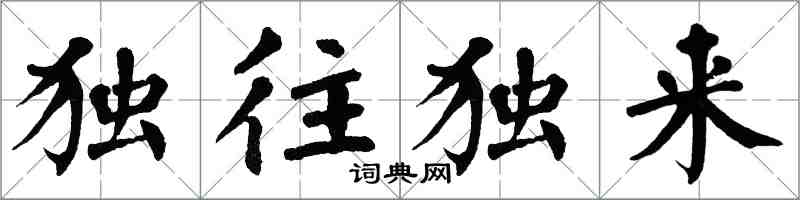 翁闿运独往独来楷书怎么写