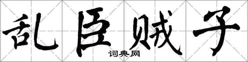 翁闿运乱臣贼子楷书怎么写