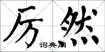 翁闿运厉然楷书怎么写