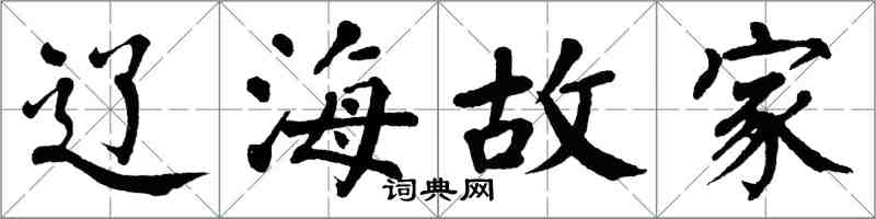 翁闿运辽海故家楷书怎么写