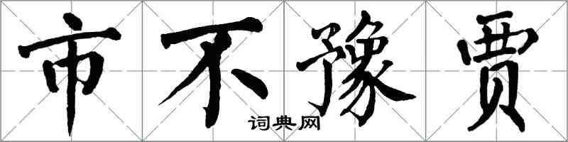 翁闿运市不豫贾楷书怎么写