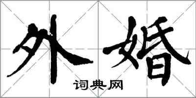 翁闿运外婚楷书怎么写