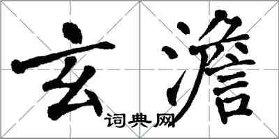 翁闿运玄澹楷书怎么写