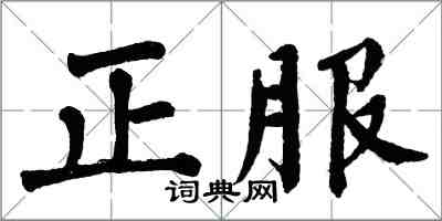 翁闿运正服楷书怎么写