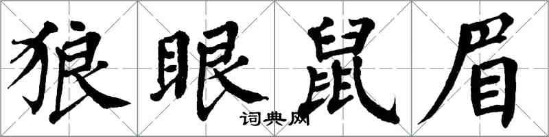 翁闿运狼眼鼠眉楷书怎么写