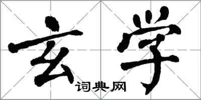 翁闿运玄学楷书怎么写