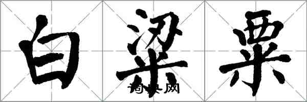 翁闿运白粱粟楷书怎么写