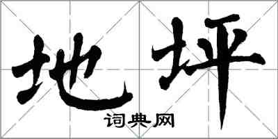 翁闿运地坪楷书怎么写