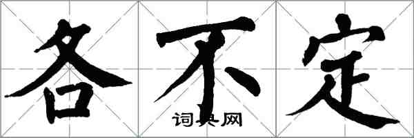 翁闿运各不定楷书怎么写