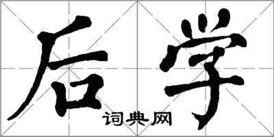 翁闿运后学楷书怎么写