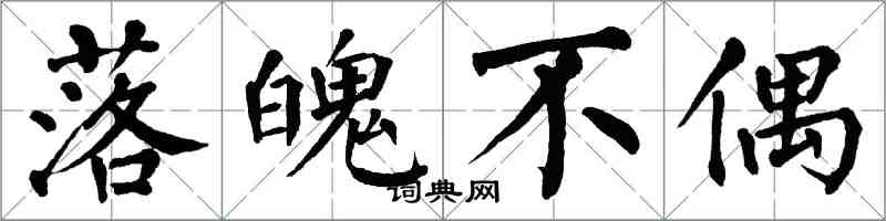 翁闿运落魄不偶楷书怎么写