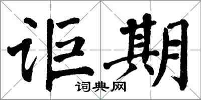 翁闿运讵期楷书怎么写