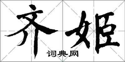 翁闿运齐姬楷书怎么写