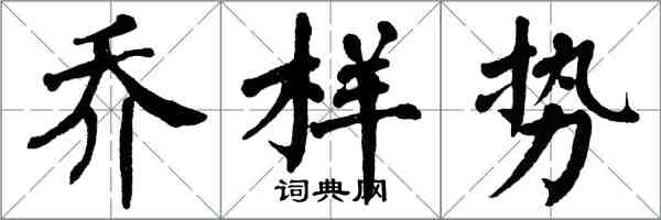 翁闿运乔样势楷书怎么写