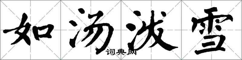 翁闿运如汤泼雪楷书怎么写