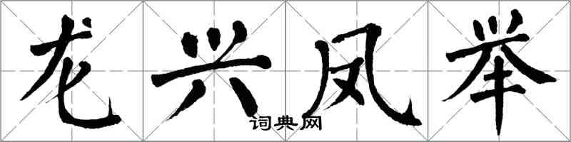 翁闿运龙兴凤举楷书怎么写