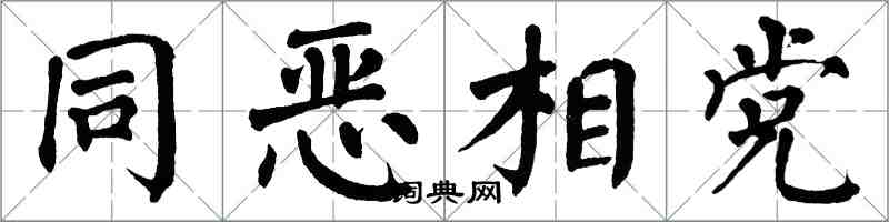 翁闿运同恶相党楷书怎么写