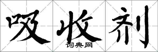 翁闿运吸收剂楷书怎么写