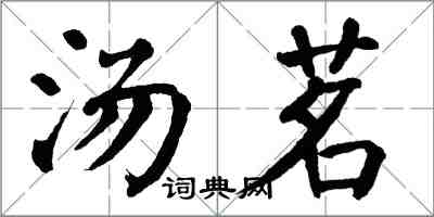 翁闿运汤茗楷书怎么写