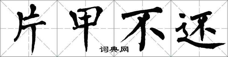 翁闿运片甲不还楷书怎么写