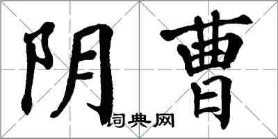 翁闿运阴曹楷书怎么写