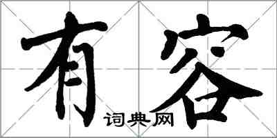 翁闿运有容楷书怎么写