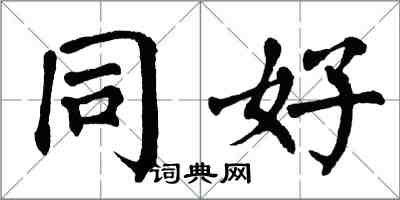 翁闿运同好楷书怎么写