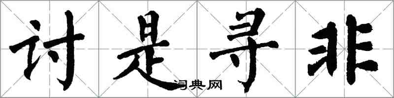 翁闿运讨是寻非楷书怎么写