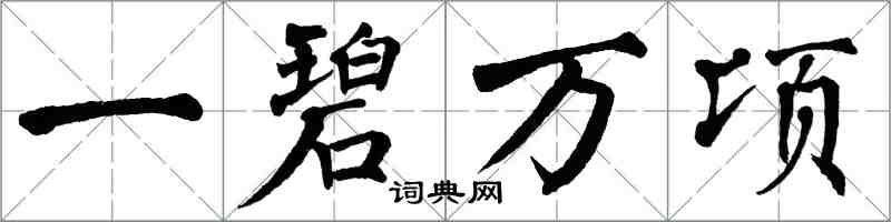 翁闿运一碧万顷楷书怎么写