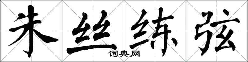 翁闿运朱丝练弦楷书怎么写