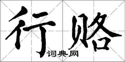 翁闿运行赂楷书怎么写