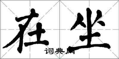 翁闿运在坐楷书怎么写